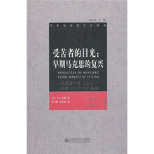 受苦者的目光：早期马克思的复兴