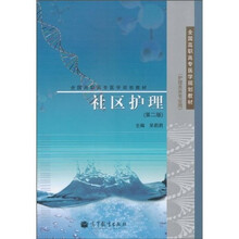 全国高职高专医学规划教材（护理类各专业用）：社区护理（第2版）