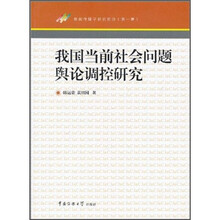 我国当前社会问题舆论调控研究