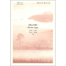 台湾百年散文大系：深山书简