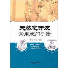天然气开发常用阀门手册