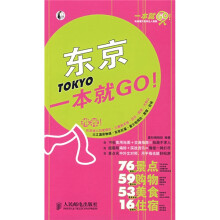 一本就GO！：东京一本就GO！