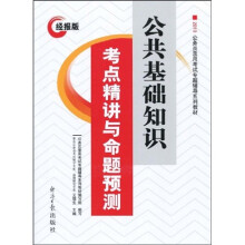 2010公务员录用考试专题辅导系列教材:2010公共基础知识考点精讲与命题预测(经报版)
