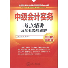 全国会计专业技术资格考试一本通：中级会计实务（考点精讲及配套经典题解）（2012最新版）