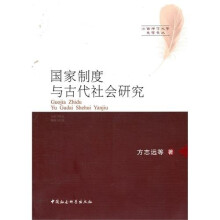 国家制度与古代社会研究