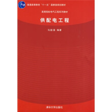 普通高等教育“十一五”国家级规划教材·高等院校电气工程系列教材：供配电工程（附赠DVD光盘1张）