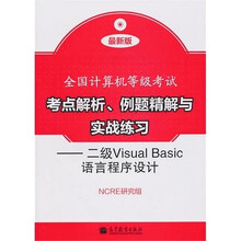 全国计算机等级考试考点解析、例题精解与实战练习：二级Visual Basic语言程序设计