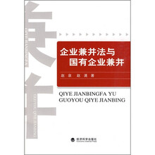 企业兼并法与国有企业兼并