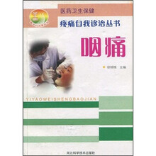 医药卫生保健:咽痛