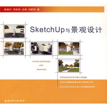 SketchUp与景观设计（附光盘1张）