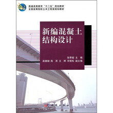 普通高等教育“十二五”规划教材·全国高等院校土木工程类规划教材：新编混凝土结构设计（附光盘）