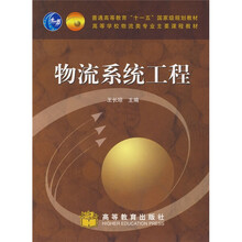 高等学校物流类专业主要课程教材:物流系统工程