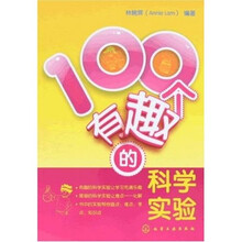 100个有趣的科学实验