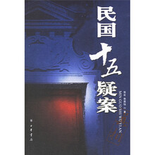 民国十五疑案