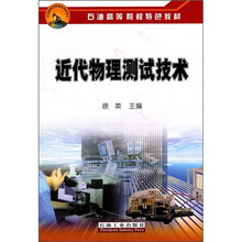 石油高等院校特色教材：近代物理测试技术