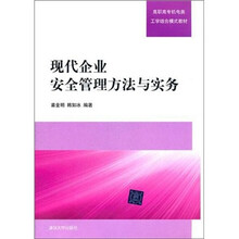 现代企业安全管理方法与实务