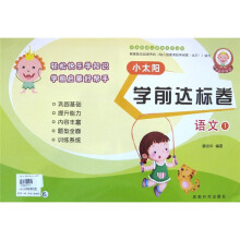 小太阳幼儿教育系列丛书：小太阳学前达标卷（语文1）