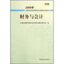 财务与会计/2009年全国注册税务师执业资格考试教材