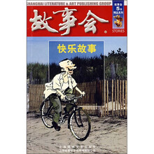 故事会:快乐故事