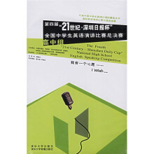 第四届“21世纪”深圳日报杯全国中学生英语演讲比赛总决赛(高中组)(书+2VCD)