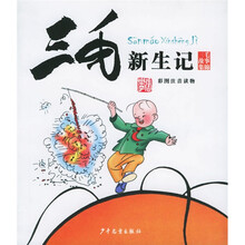 三毛故事集锦:三毛新生记(彩图注音读物)