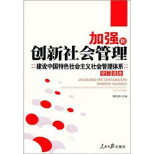 加强和创新社会管理建设中国特色社会主义社会管理体系学习读本