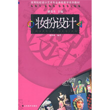 高等院校设计艺术专业课程教学系列教材：妆扮设计