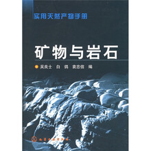 实用天然产物手册：矿物与岩石