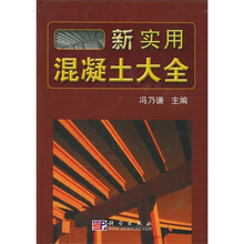 新实用混凝土大全