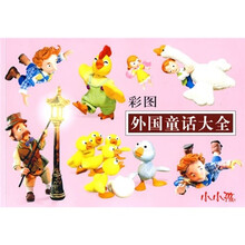 彩图外国童话大全（注音版）