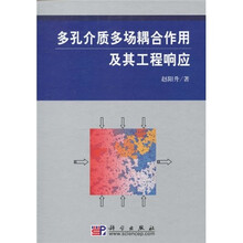 多孔介质多场耦合作用及其工程响应