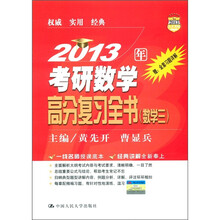 2013年考研数学高分复习全书（数学3）（2013人大考研）（附习题详解）