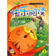 快乐阅读2：幼儿阅读识字课堂（3-6岁）（附光盘1张）
