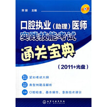 口腔执业（助理）医师实践技能考试通关宝典（2011+光盘）