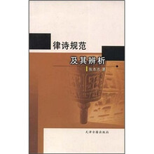 律诗规范及其辨析