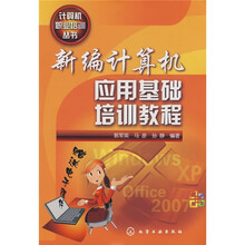 新编计算机应用基础培训教程