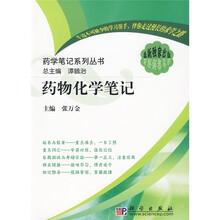 药学笔记系列丛书：药物化学笔记