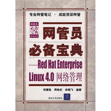 网管员必备宝典:Red Hat Enterprise Linux4.0网络管理