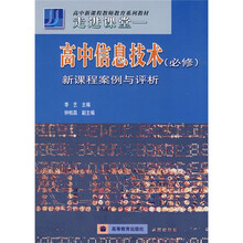 高中新课程教师教育系列教材·走进课堂：高中信息技术：新课程案例与评析（必修）