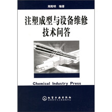 注塑成型与设备维修技术问答