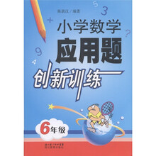 小学数学应用题创新训练（6年级）