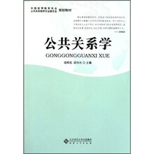 中国高等教育学会公共关系教育专业委员会规划教材：公共关系学