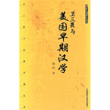 卫三畏与美国早期汉学