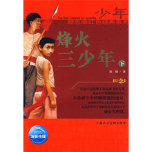 少年励志红色经典系列：烽火三少年（下）