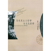 马克思主义哲学与文化哲学