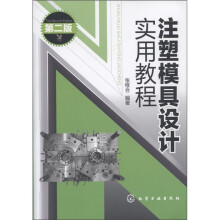 注塑模具设计实用教程（第2版）