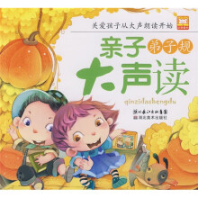 亲子大声读:弟子规(注音版)