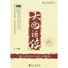 图说二十五史风云人物·大国诸侯：国人智慧在先秦已达巅峰（最新双色畅销版）