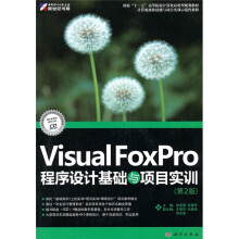 Visual Foxpro程序设计教程与项目实训（第2版）（附CD光盘）