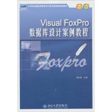 21世纪全国应用型本科计算机案例型规划教材:Visual FoxPro数据库设计案例教程